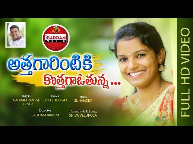 ATHAGARINTIKI KOTHAGAVOTHUNNA FOLK SONG  OFFICIAL SONG || #SHIRISHA  #GADDAM_MUSIC #GADDAM_RAMESH