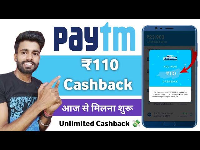 Paytm ₹110 Cashback Offer | paytm cashback offer today | cashback offer today | cashback offer