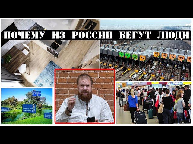 Почему из России бегут люди? (Дмитрий Дёмушкин)