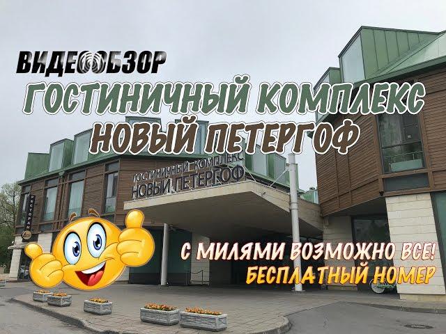 Гостиничный комплекс Новый Петергоф. Спа-центр "Payot". Рестораны отеля.