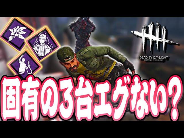 【DbD】ランプキンの固有3台生成は調整しろよと思うガラクタ鬼戦！【Dead by Daylight】