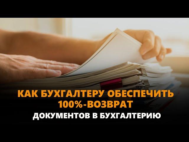 Как вести себя с контрагентами и сотрудниками, которые не возвращают документы в бухгалтерию