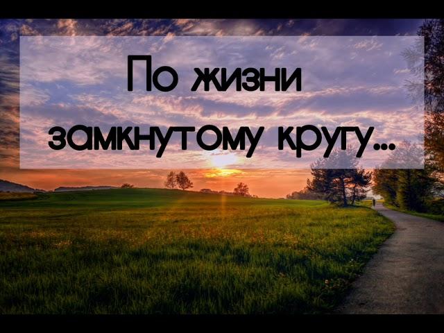 По жизни замкнутому кругу - христианская песня.