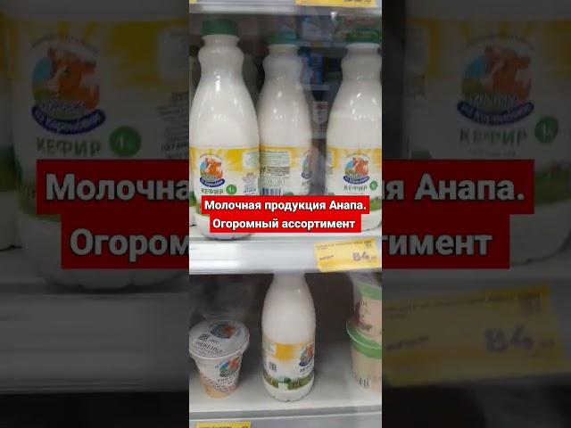 магазин  ,Магнит , Анапа. цены в Анапе.  цены на продукты в России.  Анапа