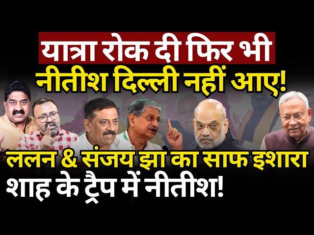 Nitish, Shah, Lalan & Sanjay Jha : ट्रैप या डबल गेम? Ashok Wankhede | The News Launcher