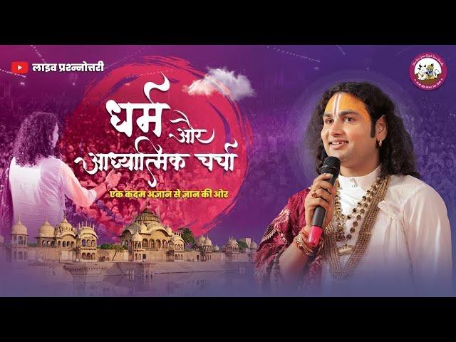 धर्म और आध्यात्मिक चर्चा। अब मिलेगा आपके हर सवाल का जवाब । श्री अनिरुद्धाचार्य जी महाराज- 03.03.2025