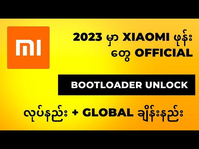 2023 မှာ Xiaomi ဖုန်းတွေ Bootloader Unlock Official လုပ်နည်း