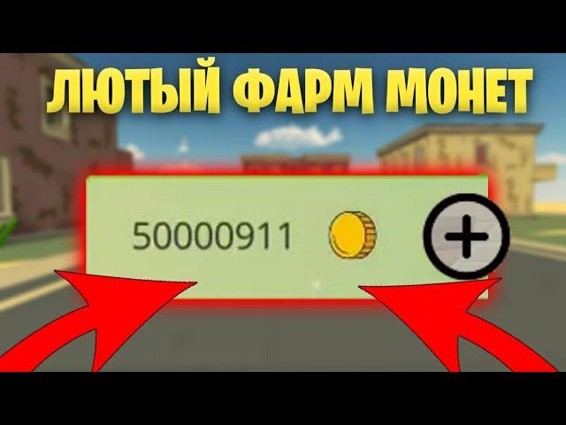 ЛЮТЫЙ ФАРМ МОНЕТ В ЧИКЕН ГАН! - КАК НАФАРМИТЬ КУЧА МОНЕТ ЗА 1 МИНУТУ В CHICKEN GUN!?