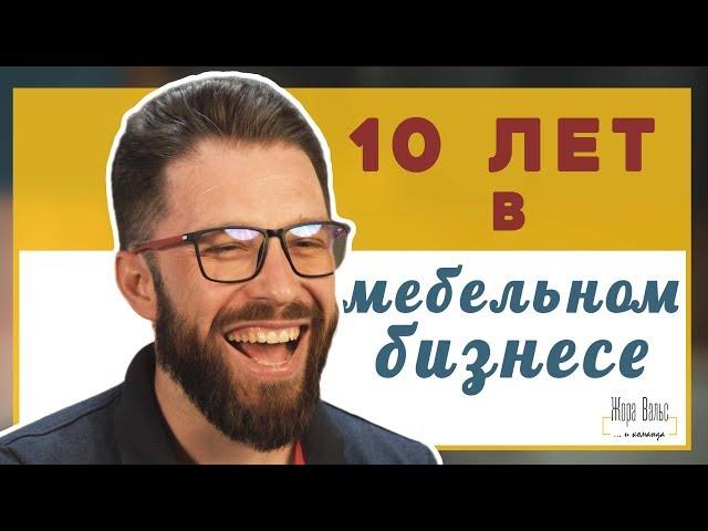 10 лет в Мебельном Бизнесе. Интервью с дизайнером мебели и предпринимателем - Жорой Вальсом