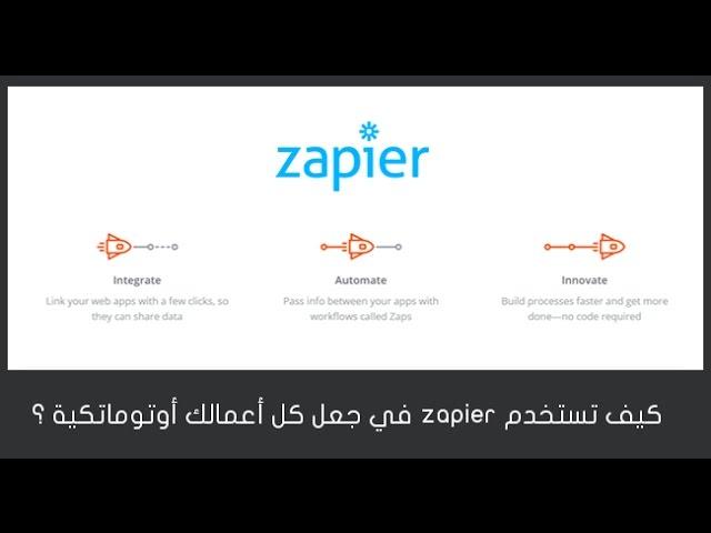 كيف تستخدم Zapier لجعل مهام عملك اوتوماتيكيه ؟