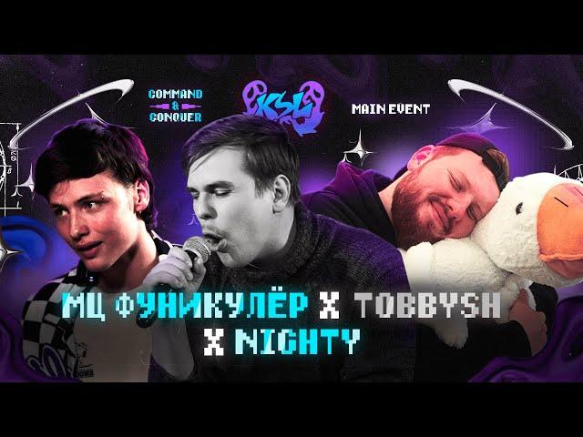 NIGHTY X МЦ ФУНИКУЛЁР X  ̶T̶O̶B̶B̶Y̶S̶H̶  | KSL BATTLE: COMMAND & CONQUER