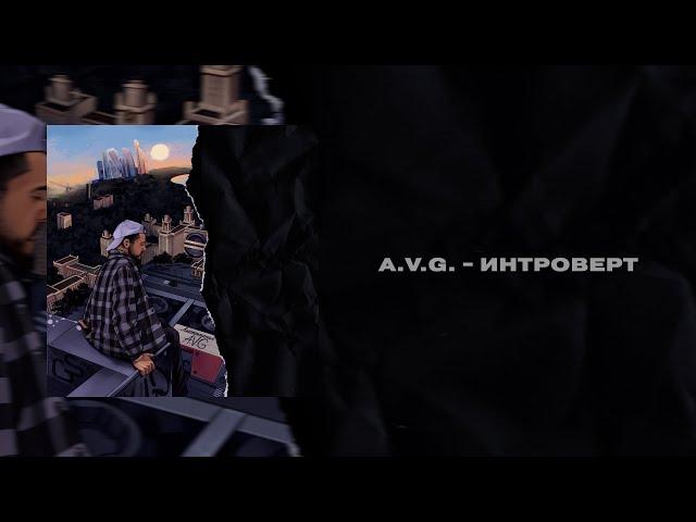 A.V.G - Интроверт