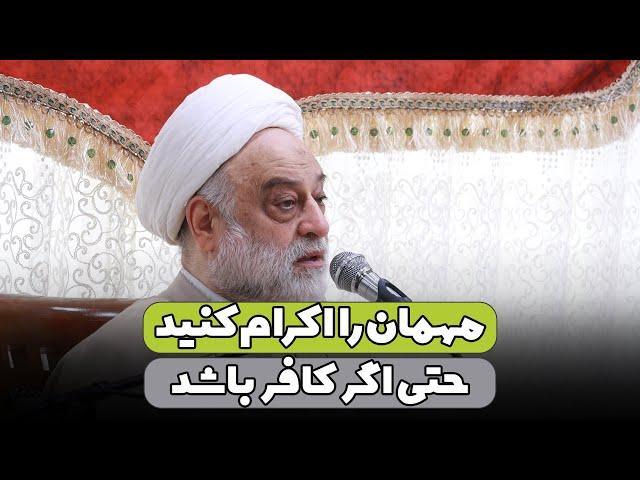 مهمان را اکرام کنید حتی اگر کافر باشد | استاد فرحزاد