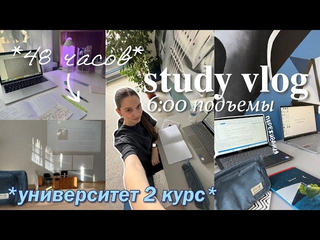 STUDY VLOG : 48 ЧАСОВ УЧЕБЫ со мной, учебный день с 6 утра, универ