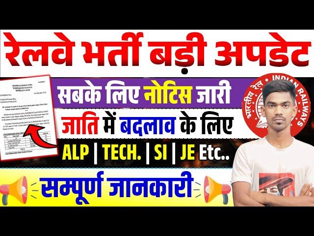 Railway new Update 2024 | RRB Technician ,ALP, SI, JE And Etc महत्वपूर्ण अपडेट | #railwaynewupdate