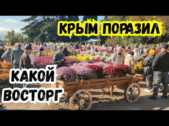 КРЫМ Поразил. Какой Восторг! Бал Хризантем, Никитский Ботанический сад! Большая Ялта