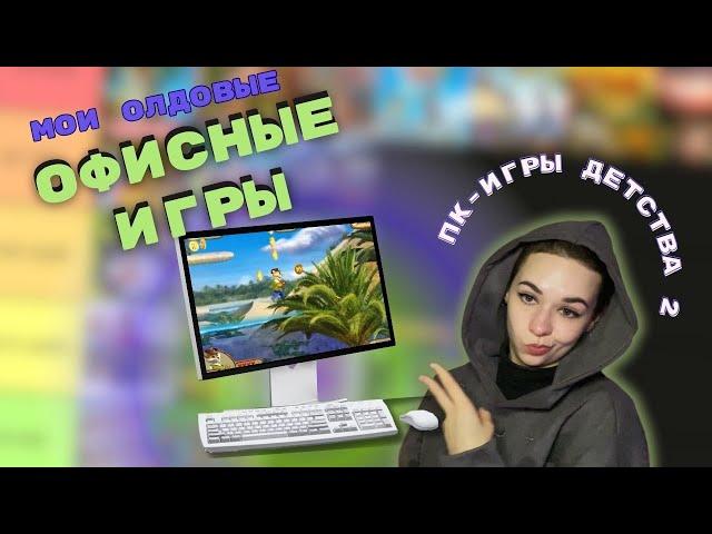 Потерянное искусство Офисных Игр (тирлист)  || пк-игры детства 2