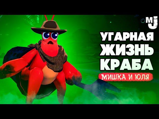 УГАРНАЯ ЖИЗНЬ КРАБА - ТАЙНОЕ МЕСТО  Another Crab's Treasure №9