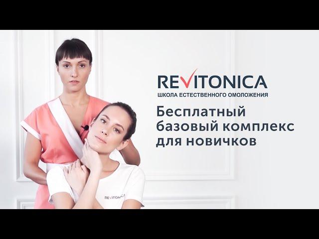 Ревитоника. Бесплатный базовый комплекс для новичков. Гимнастика для лица.