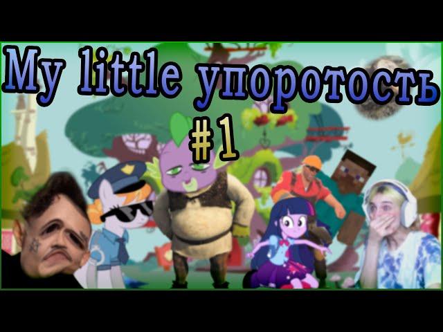 [RYTP] My little упоротость #1