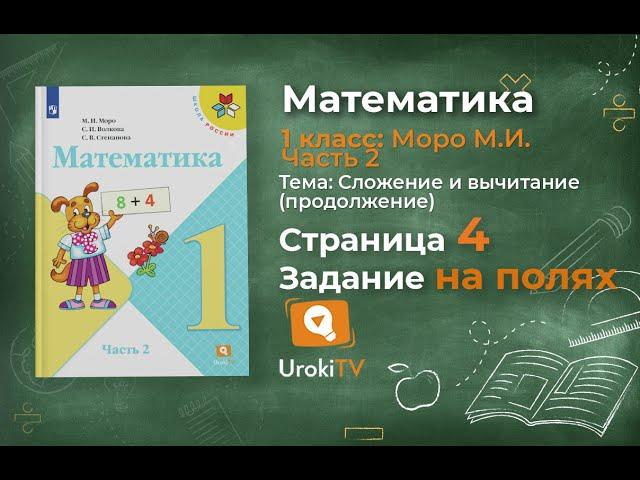 Страница 4 Задание на полях – Математика 1 класс (Моро) Часть 2