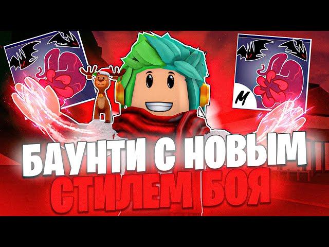  БАУНТИ ХАНТ С НОВЫМ СТИЛЕМ БОЯ SANGUINE ART В BLOX FRUITS! БАУНТИ ХАНТ! Blox Fruits Roblox