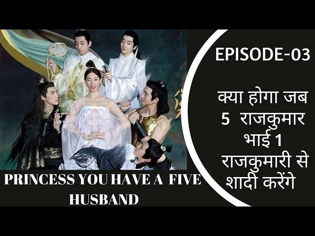 Part-03/Princess You Have Five Husbands/Chinese Romantic Comedy Drama/Hindi Explaination