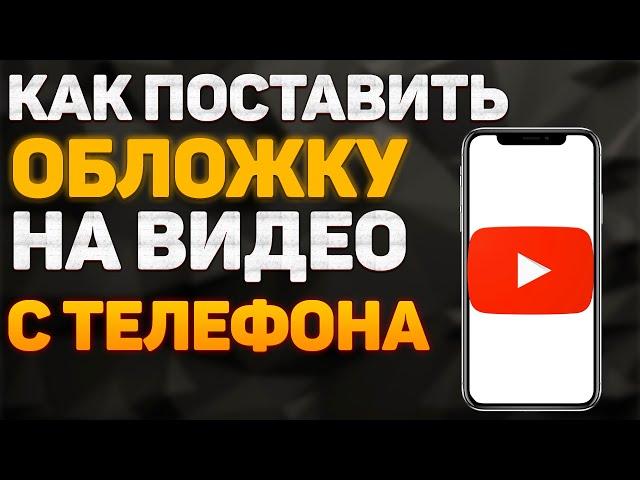 Как Поставить Обложку на Видео в Youtube на Телефоне 2022. Как Установить Обложку на Видео в Ютубе