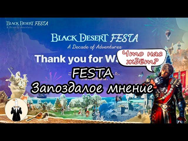 [BDO] Festa - моё мнение позже всех