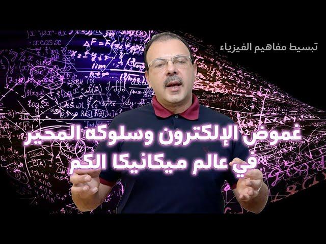 ميكانيكا الكم | غموض الإلكترون وسلوكه المحير في عالم ميكانيكا الكم