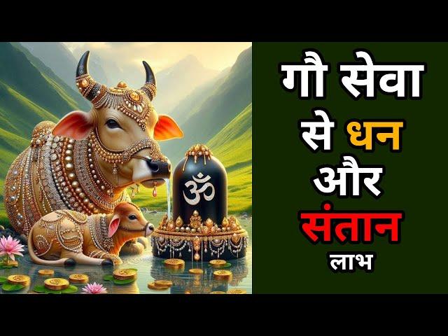 गौ सेवा से धन और संतान लाभ