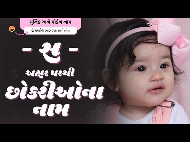 સ પરથી છોકરીના નામ (2024) | S Parthi Girl Name | New Girl Names From S in Gujarati