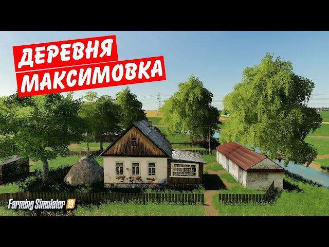 Farming simulator 2019 отлично оптимизированная,атмосферная карта деревня Максимовка (обзор) 