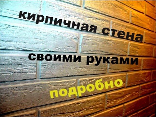 Имитация кирпичной стены своими руками! Это очень просто! How to make a brick wall