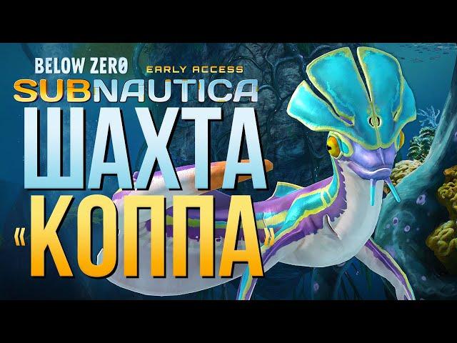 ШАХТА "КОППА" - (МЕРКУРИЙ II) ► SUBNAUTICA : BELOW ZERO # 3