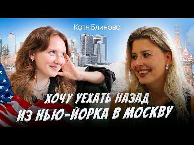 ХОЧУ ВЕРНУТЬСЯ ИЗ НЬЮ ЙОРКА В МОСКВУ | Подкаст с Мариной Кругловой и Катей Блиновой