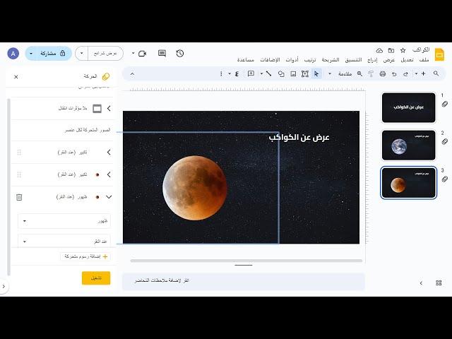 كيفية إنشاء عرض تقديمي حول الكواكب باستخدام Google Slides: دليل خطوة بخطوة