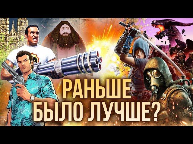 За что мы ЛЮБИМ старые игры, но НЕНАВИДИМ новые?