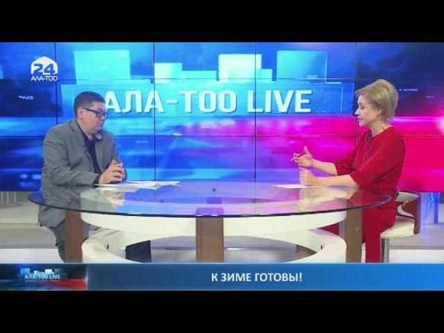 К зиме готовы! | Ала-Тоо LIVE | 25.10.2022