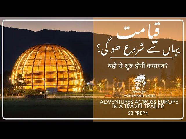 E4 Switzerland | What is CERN Laboratory in Geneva ? | Let's Visit together | Urdu / Hindi