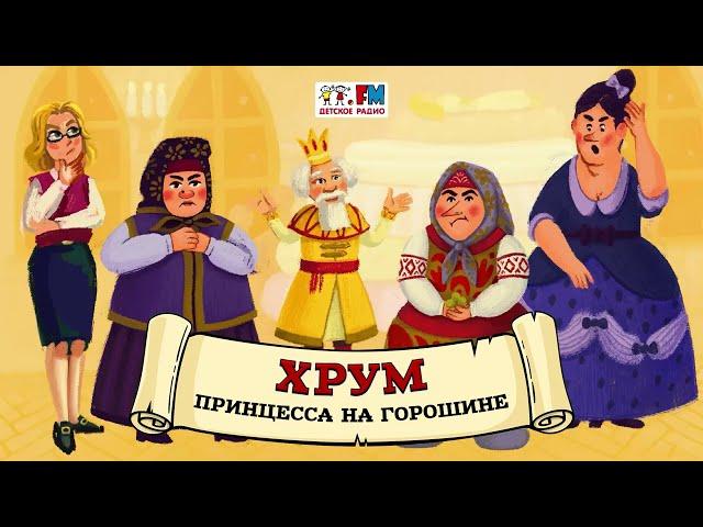  Принцесса на горошине | ХРУМ или Сказочный детектив ( АУДИО) Выпуск 101