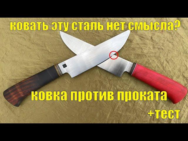 ТАК ЛИ ХОРОШ КОВАНЫЙ НОЖ? ВСЯ ПРАВДА!