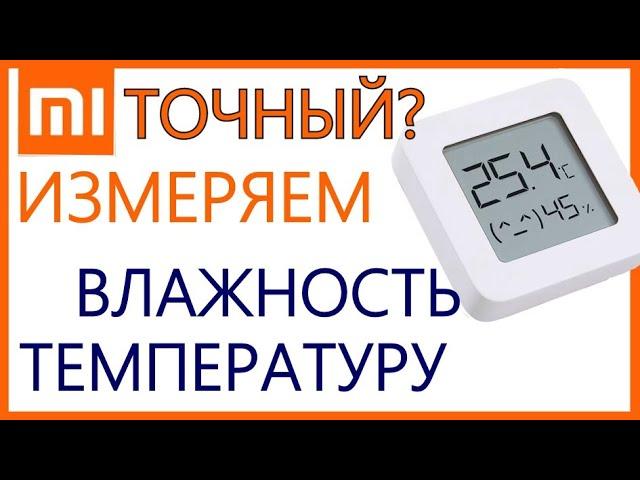 Умный термометр-гигрометр Xiaomi с блютуз - проверим точность?