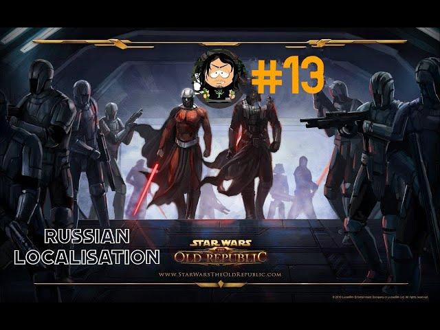 Star Wars  The Old Republic SWTOR #13 Русская локализация (только интерфейс и сабы)