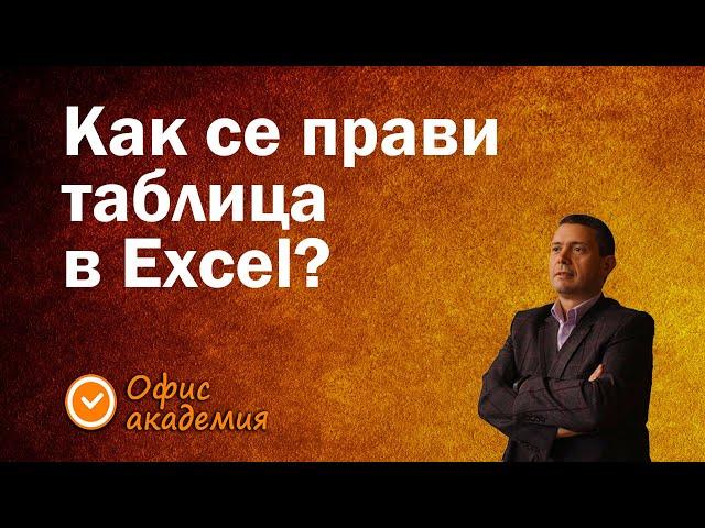 Как се прави таблица в Excel? - Excel уроци, създаване на таблица, форматиране на клетки и формули