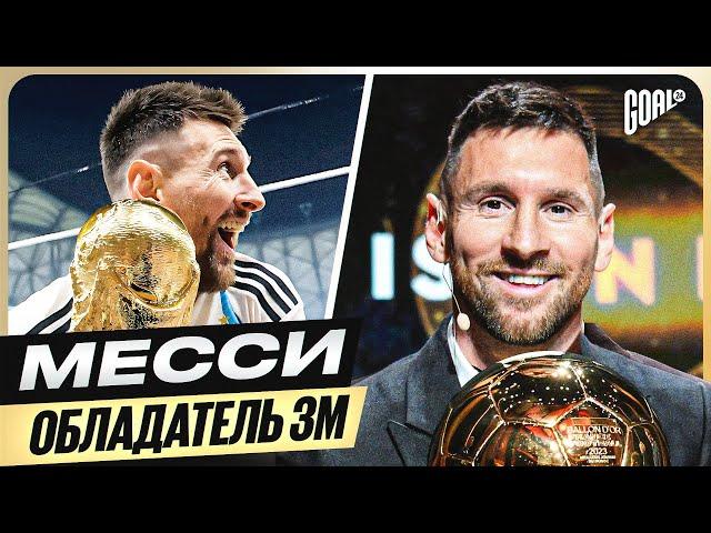 Вот почему ЛИОНЕЛЬ МЕССИ выиграл ЗОЛОТОЙ МЯЧ 2023 @GOAL24