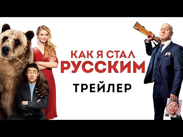 Как я стал русским - Официальный трейлер (HD)