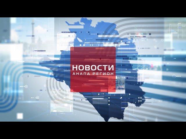 Новости "Анапа Регион" от 21 июля 2021 года