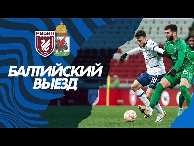 БАЛТИЙСКИЙ ВЫЕЗД — КАЗАНЬ | РУБИН VS БАЛТИКА