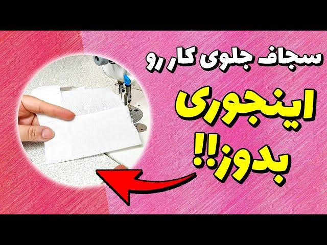 آموزش خیاطی | دوخت سجاف جلوی کار با یک روش متفاوت